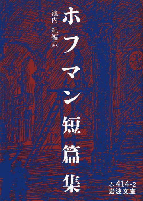 ホフマン短篇集