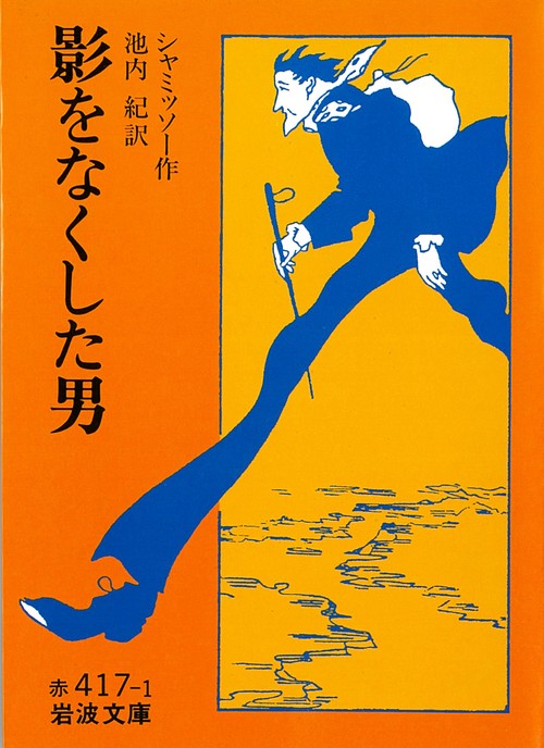 影をなくした男