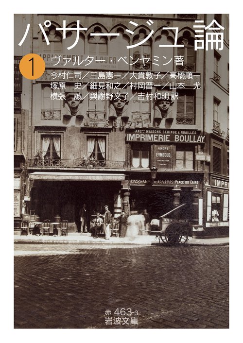 パサージュ論 (一)