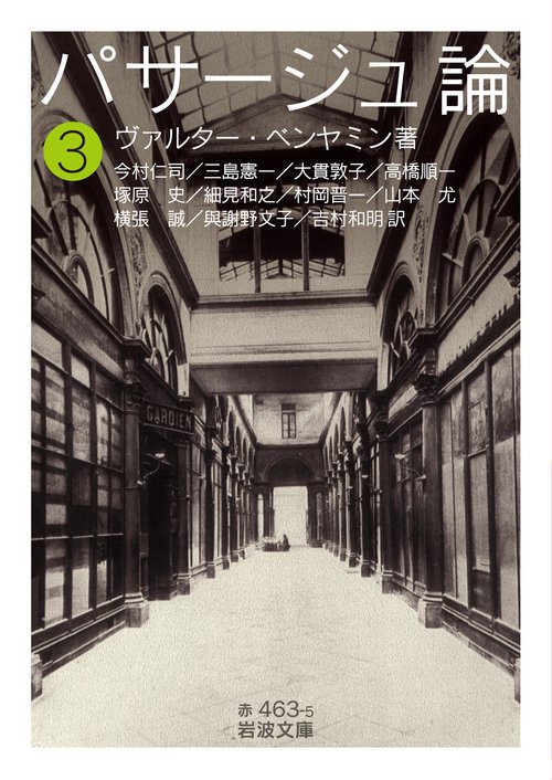 パサージュ論 (三)