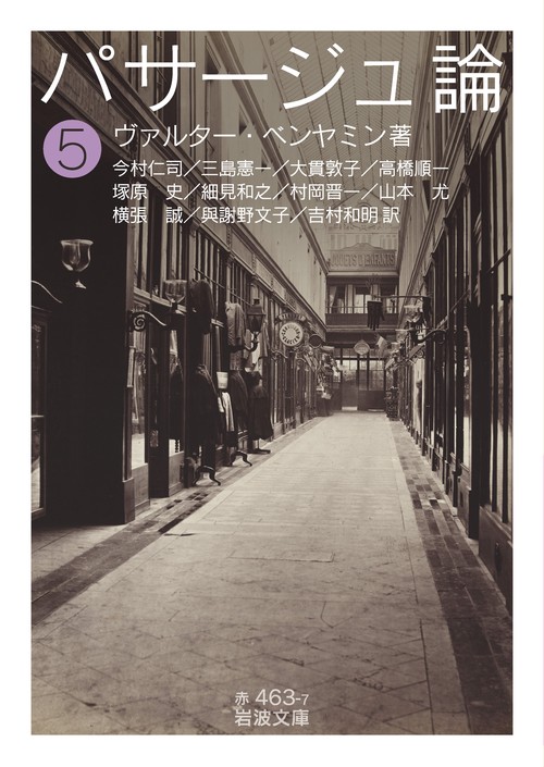 パサージュ論 (五)