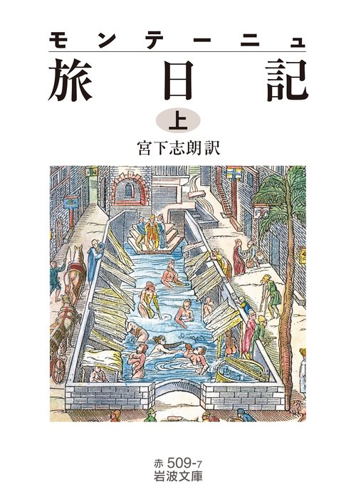 モンテーニュ 旅日記 (上)