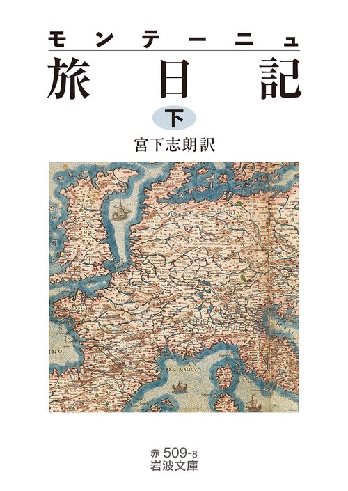 モンテーニュ 旅日記 (下)
