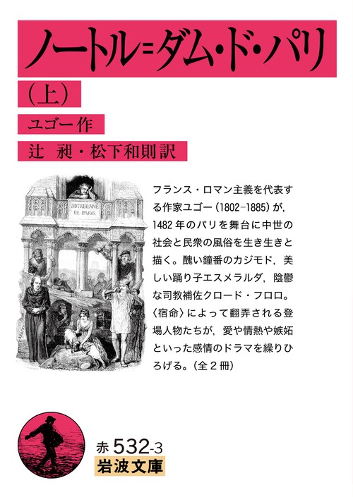 ノートル=ダム・ド・パリ　上