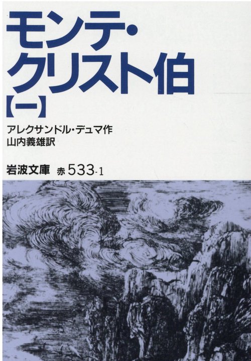 モンテ・クリスト伯　1