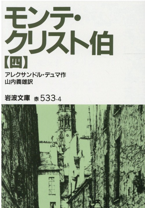 モンテ・クリスト伯　4