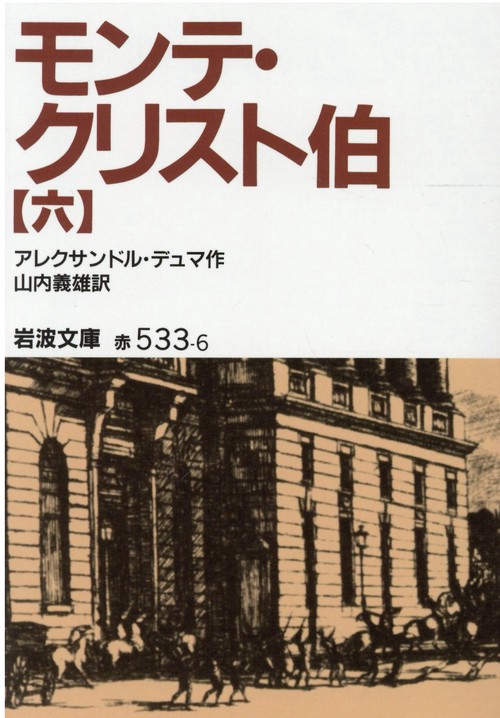 モンテ・クリスト伯　6