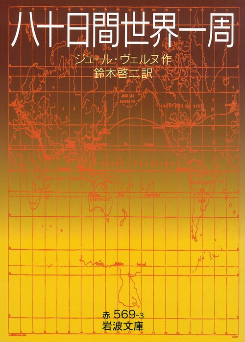 八十日間世界一周