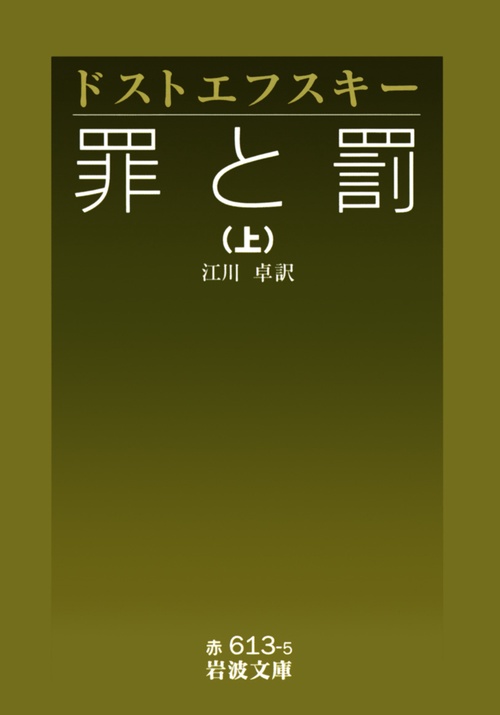 罪と罰　上