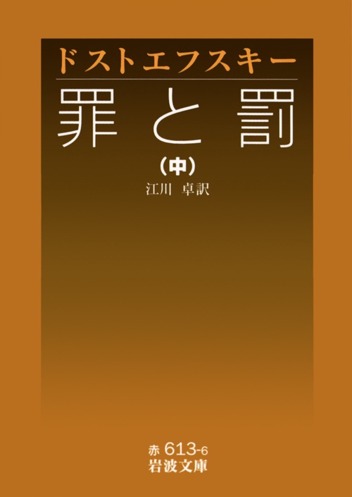 罪と罰　中