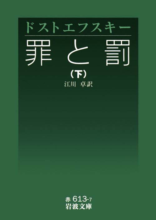 罪と罰　下