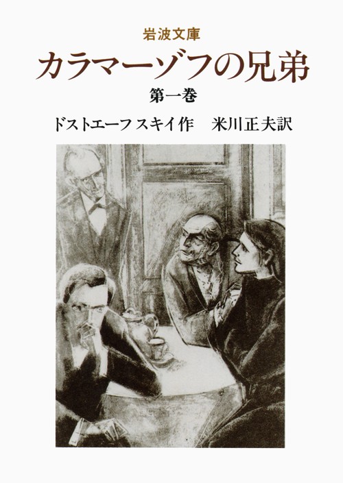カラマーゾフの兄弟　1