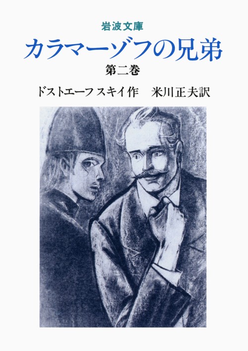 カラマーゾフの兄弟　2