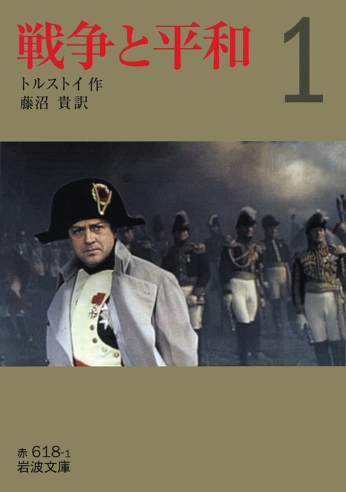 戦争と平和　1
