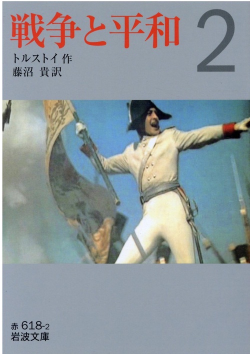 戦争と平和　2