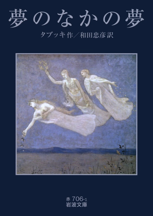 夢のなかの夢