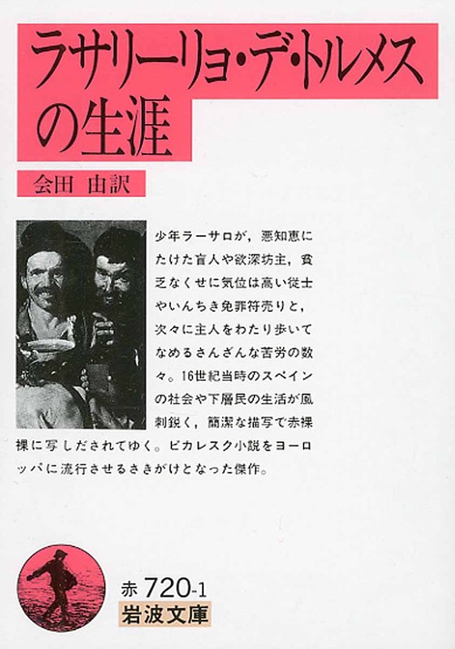 ラサリーリョ・デ・トルメスの生涯 改訳
