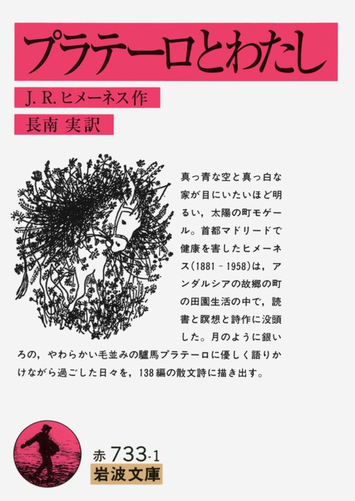 プラテーロとわたし