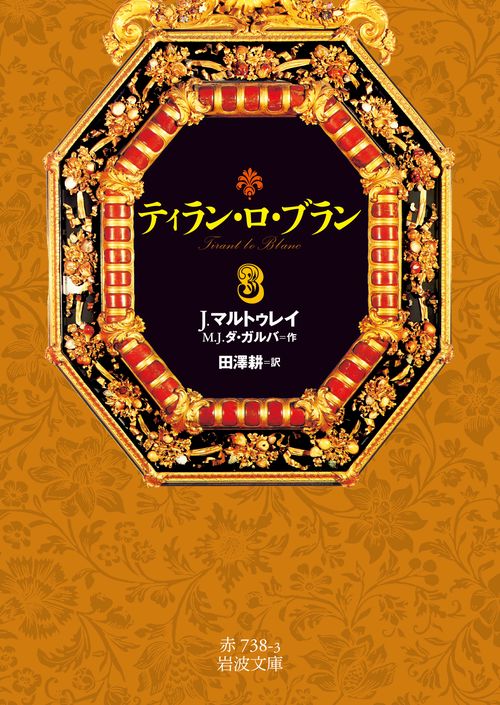 ティラン・ロ・ブラン　3