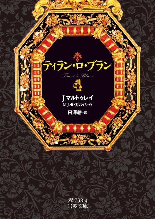 ティラン・ロ・ブラン　4