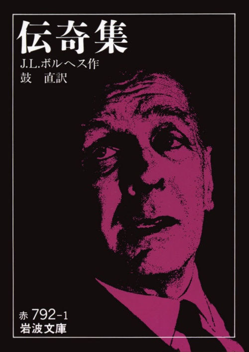 伝奇集