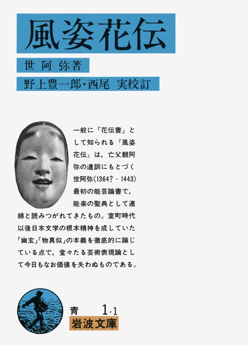 風姿花伝（花伝書）