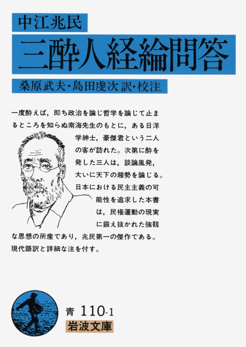 三酔人経綸問答（中江兆民）