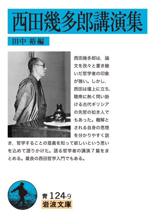 西田幾多郎講演集