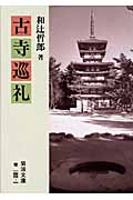 古寺巡礼
