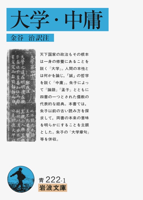 大学・中庸