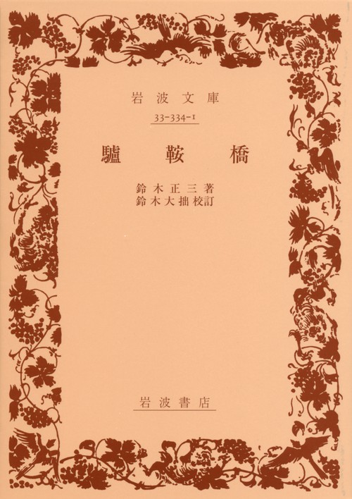 驢鞍橋