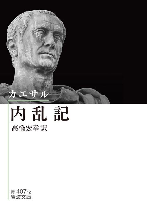 カエサル 内乱記