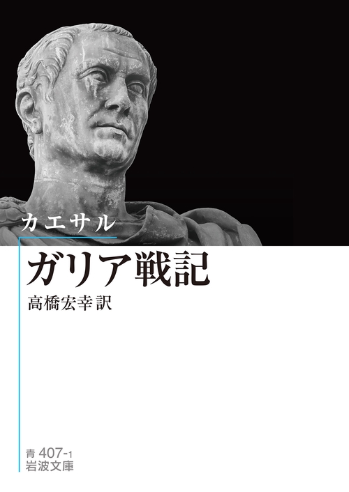 カエサル ガリア戦記