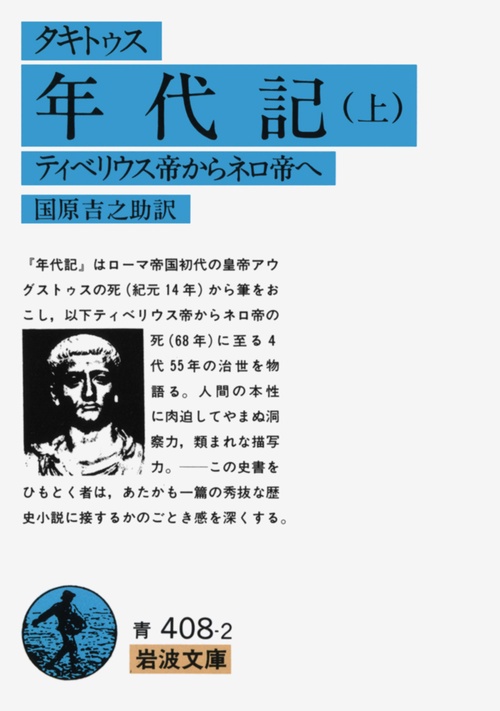 年代記　上（タキトゥス）