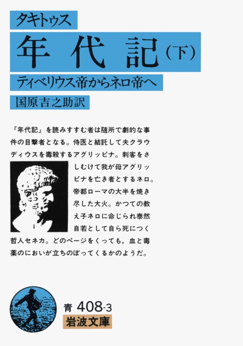 年代記　下（タキトゥス）