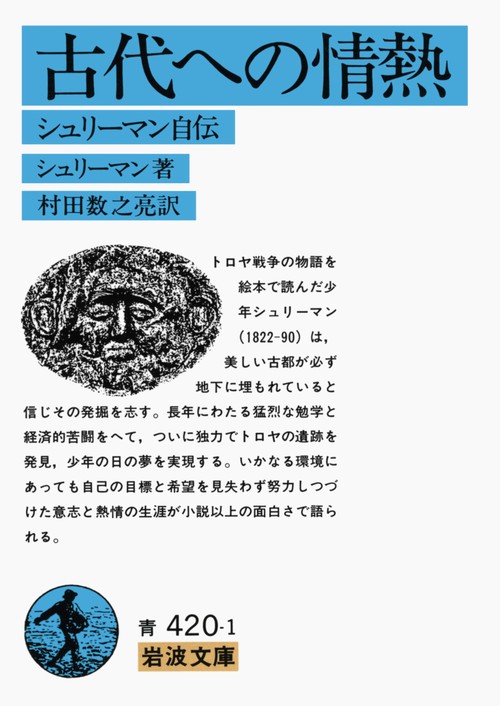 古代への情熱