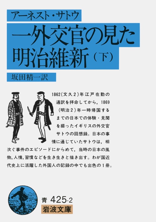 一外交官の見た明治維新　下