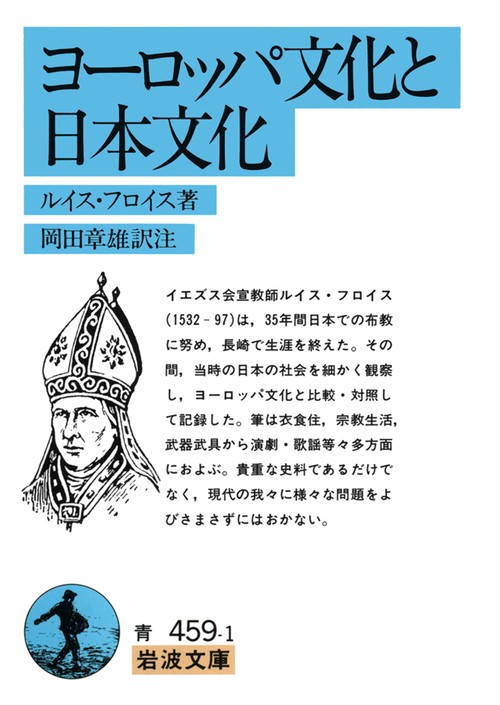 ヨーロッパ文化と日本文化