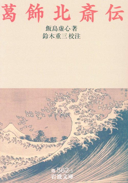 葛飾北斎伝