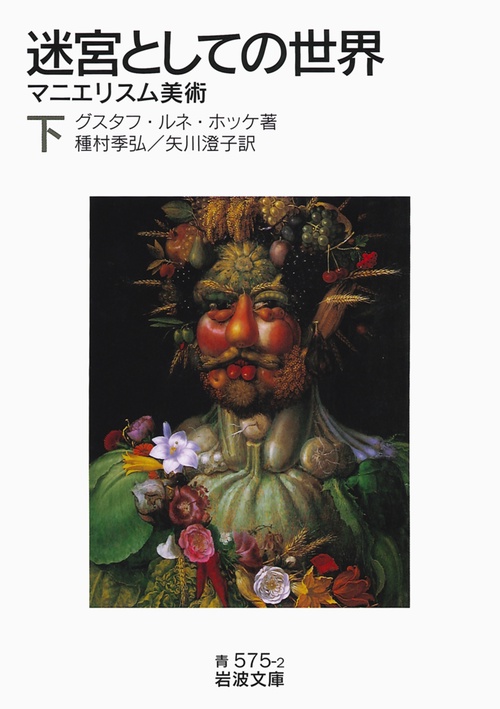 迷宮としての世界 マニエリスム美術 下