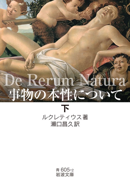 事物の本性について (下)