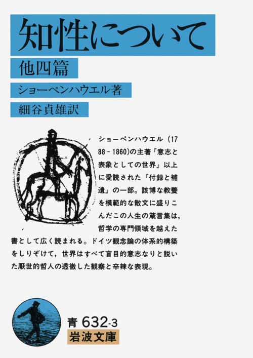 知性について　他四篇