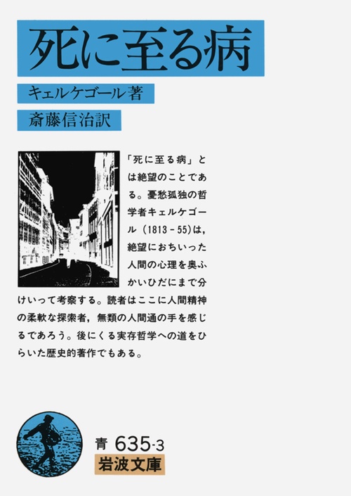 死に至る病