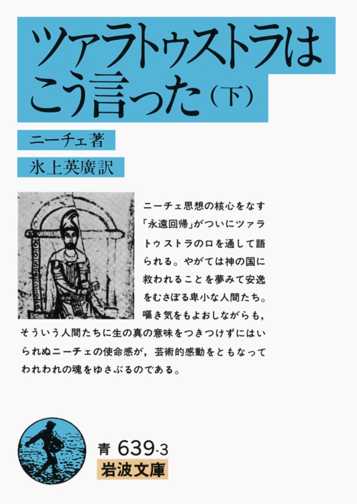 ツァラトゥストラはこう言った　下