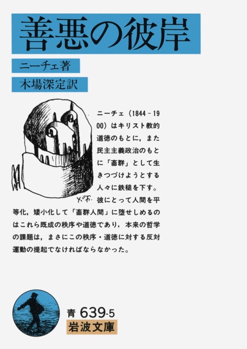 善悪の彼岸