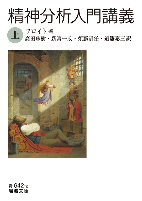 精神分析入門講義 上