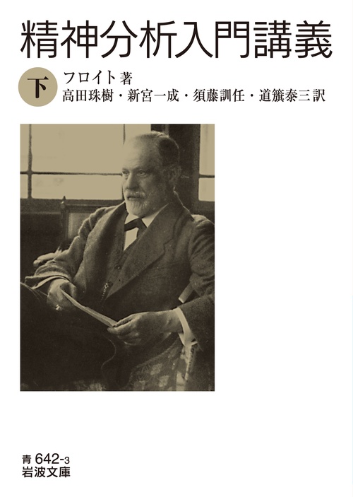 精神分析入門講義 下