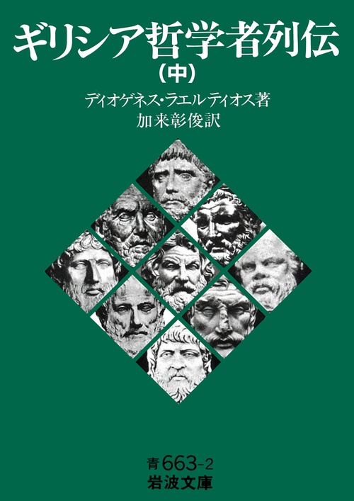 ギリシア哲学者列伝 中