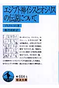 エジプト神イシスとオリシスの伝説について