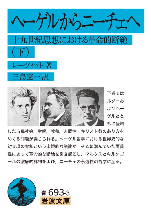 ヘーゲルからニーチェへ　下